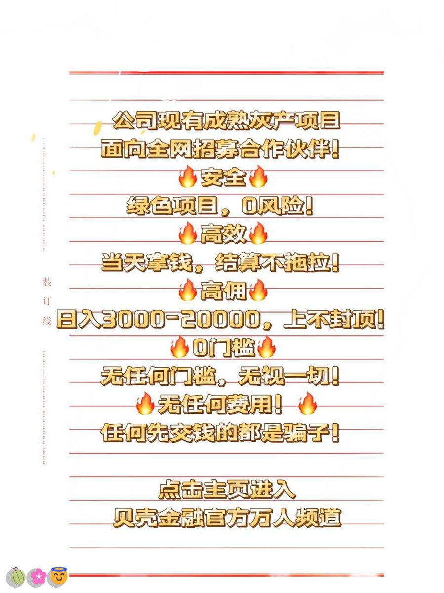 ScottyDrouan0's tweet photo. 专注自己的赛道，别让没用的社交掏空钱包
利益链🌈跑分🙌利益链😃灰产🌸下岗
中风😍挣钱
🎊抑郁🥳赚钱|😁房贷]🥰心梗🎊暴富
#灰产#无本创业\\灰产 赚钱  跑分
日结3000，大量上人！咨询：@ricopower87 https://t.co/o50u29eTe9