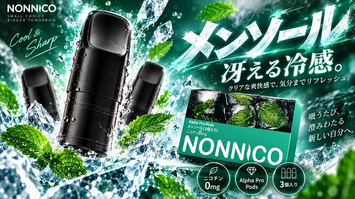 NONNICO_JP's tweet photo. 一気に、冴える。
NONNICO「メンソール」🌿
ひと吸いで広がる、クリアでシャープな爽快感。
スッと抜けるような清涼感で、気分までリフレッシュ。
✔ ニコチン0mg
✔ 3個入り
✔ RELX互換ポッド
澄みわたるような、クリアなひと息を。

#NONNICO #AlphaPro #メンソール #VAPE #ノンニコチン https://t.co/wxNashhPxW