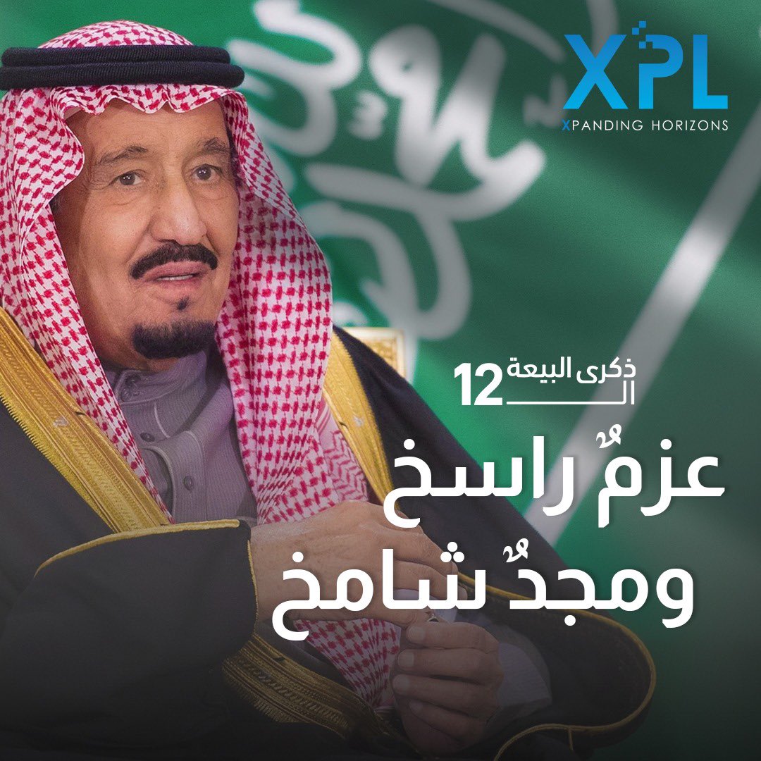 XPL_Solutions's tweet photo. مسيرة تحول.. ومنجزات ترتقي بالوطن 

في ذكرى بيعة خادم الحرمين الشريفين الملك سلمان بن عبدالعزيز، نستحضر مسيرة وطن حافلة بالمنجزات والطموح.

#SaudiArabia #XPL #XPLSolutions https://t.co/Hz3IwRXbm7