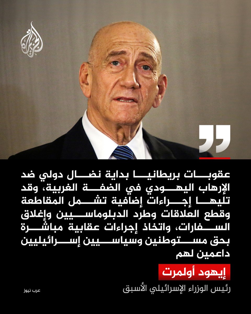 AJArabic's tweet photo. رئيس الوزراء الإسرائيلي الأسبق إيهود أولمرت: العقوبات البريطانية على المستوطنات الإسرائيلية تمثل بداية نضال دولي ضد الإرهاب اليهودي في الضفة الغربية https://t.co/eN7UWZGDLd
