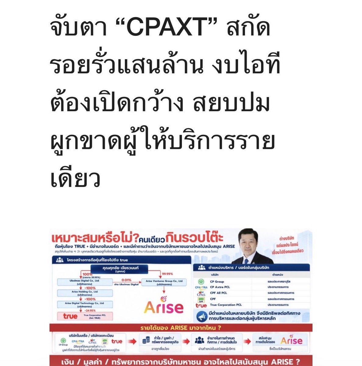 Benanaka06's tweet photo. สกัดรอยรั่วแสนล้านที่ “CPAXT”! ถึงเวลาที่งบไอทีต้องโปร่งใสและเปิดกว้าง เพื่อสยบปมผูกขาดผู้ให้บริการรายเดียว งานนี้บอร์ดบริหารจะชี้แจงอย่างไร? จับตาดูกันยาวๆ!
#เปิดโครงสร้างถือหุ้น #อไรซ์ดิจิทัล #หุ้น

https://t.co/imsWTvaxgi https://t.co/HMcHJOkTfq