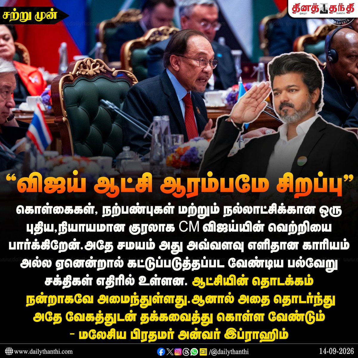 dinathanthi's tweet photo. நியாயமான குரலாக CM விஜய்யின் வெற்றியை பார்க்கிறேன்.

#malasiyapm #AnwarIbrahim #tvkvijay #Dailythanthi https://t.co/dddXBgjIBV