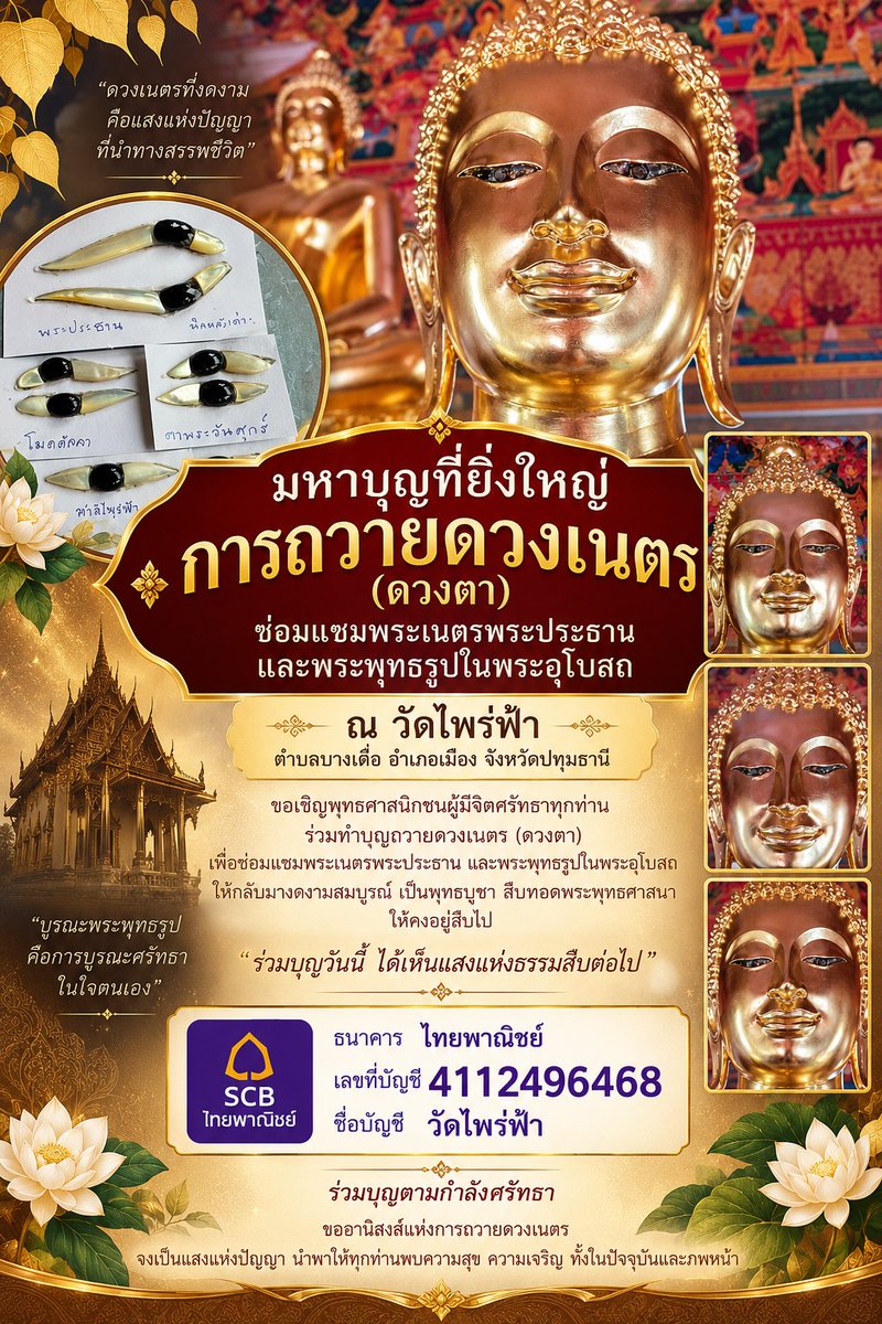 kadanboon1995's tweet photo. 🙏 ขอเชิญร่วมทำบุญถวายดวงเนตร(ดวงตา) ร่วมบุญซ่อมแซมพระเนตรพระประธาน และพระพุทธรูปภายในพระอุโบสถ เพื่อให้พระพุทธรูปกลับมามีดวงเนตรที่สมบูรณ์งดงาม ณ วัดไพร่ฟ้า ต.บางเดื่อ อ.เมือง จ.ปทุมธานี

ธนาคารไทยพาณิชย์ (SCB)
เลขที่บัญชี 411-249646-8
ชื่อบัญชี วัดไพร่ฟ้า
หรือผ่าน QR e-Donation https://t.co/4sugMmsrfl