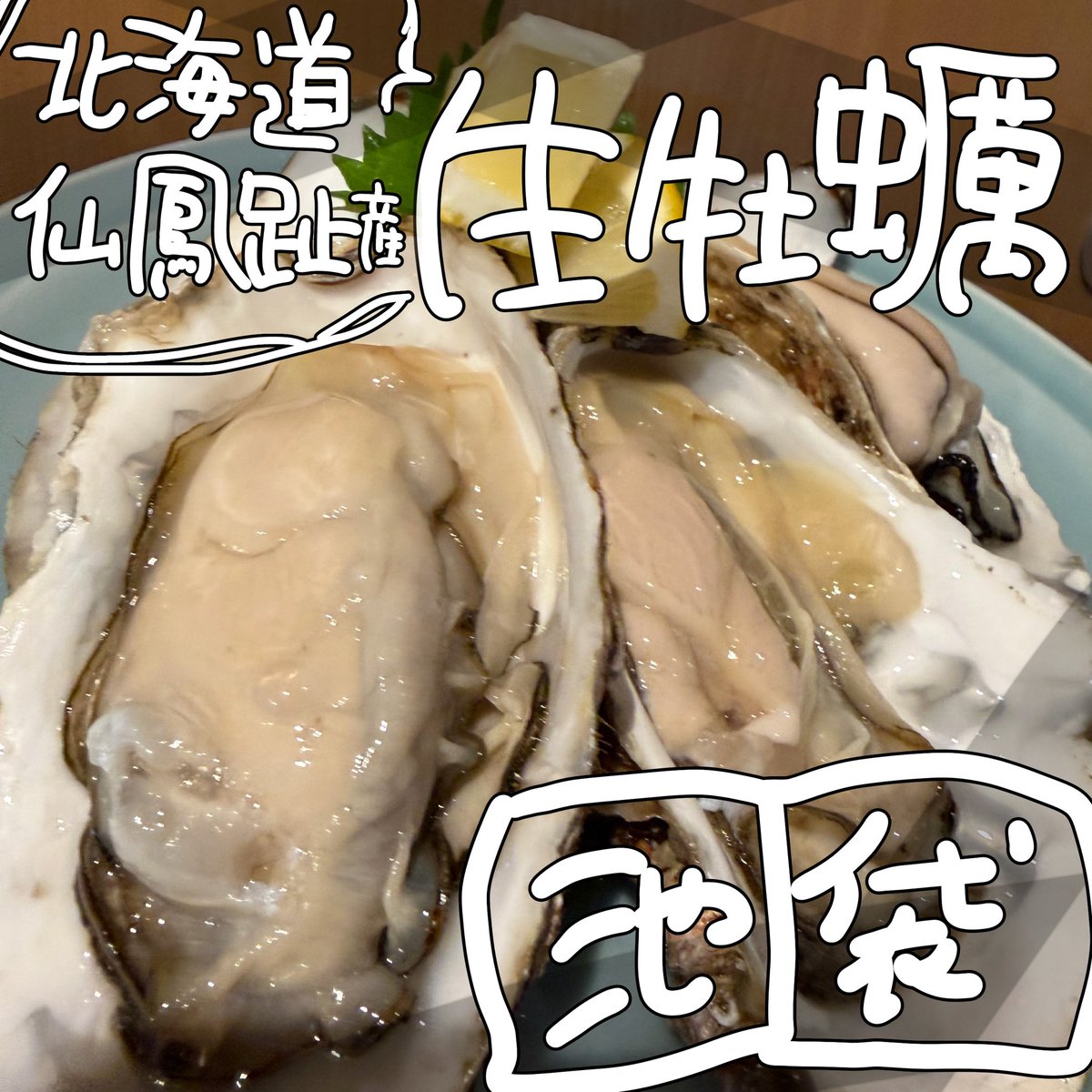 zassouan's tweet photo. 今日は北海道の牡蠣だよ！！
まってます🥳 https://t.co/ZFlPwVj9KG
