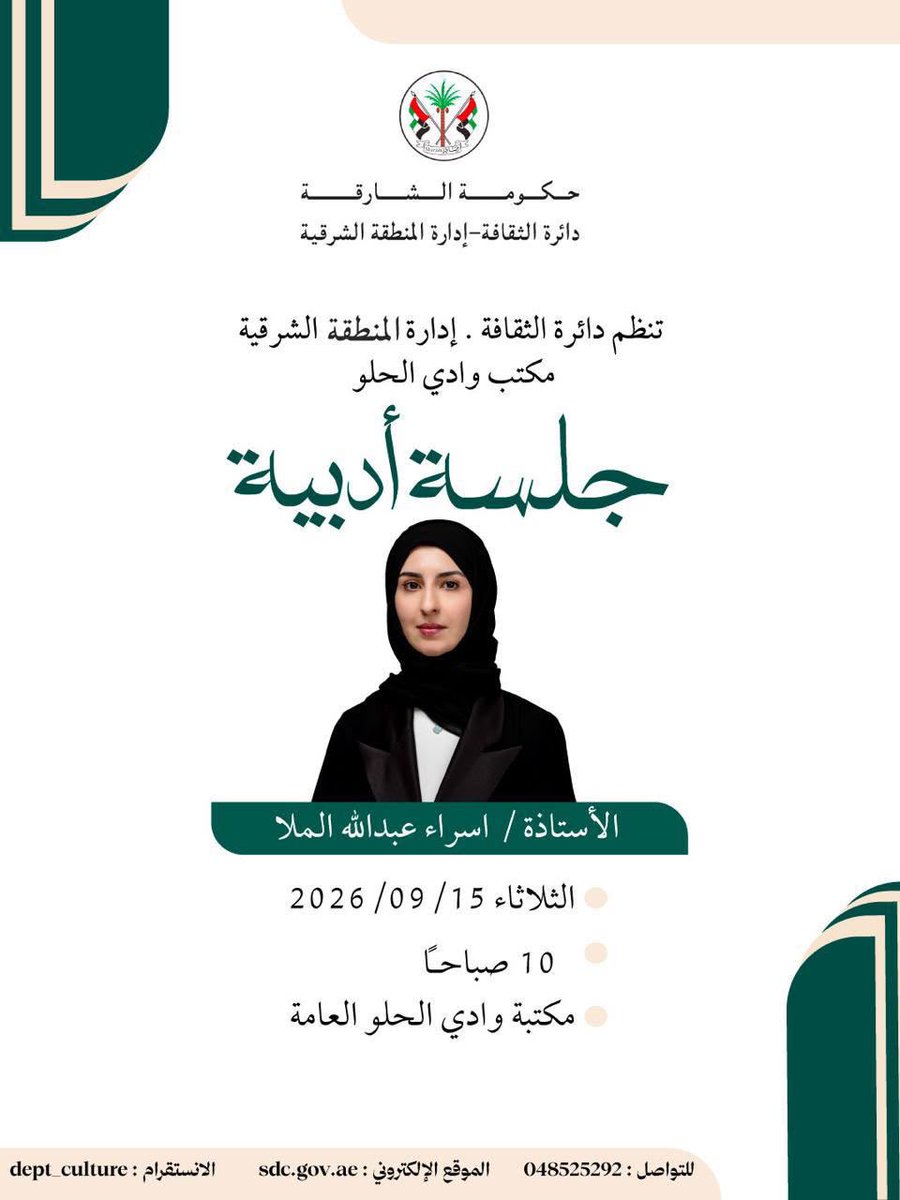 dept__culture's tweet photo. -
تدعوكم دائرة الثقافة - المنطقة الشرقية 
لـ حضور ( جلسـة أدبيـة🗣️📖) 
🎙️للأستاذة / إسـراء عبدالله الملا.
🗓️ الثلاثـاء | 15.09.2026
⏰ الساعة 10:00 صباحاً
📍مكتبة وادي الحلو العامة. https://t.co/UsJ10EFeT9