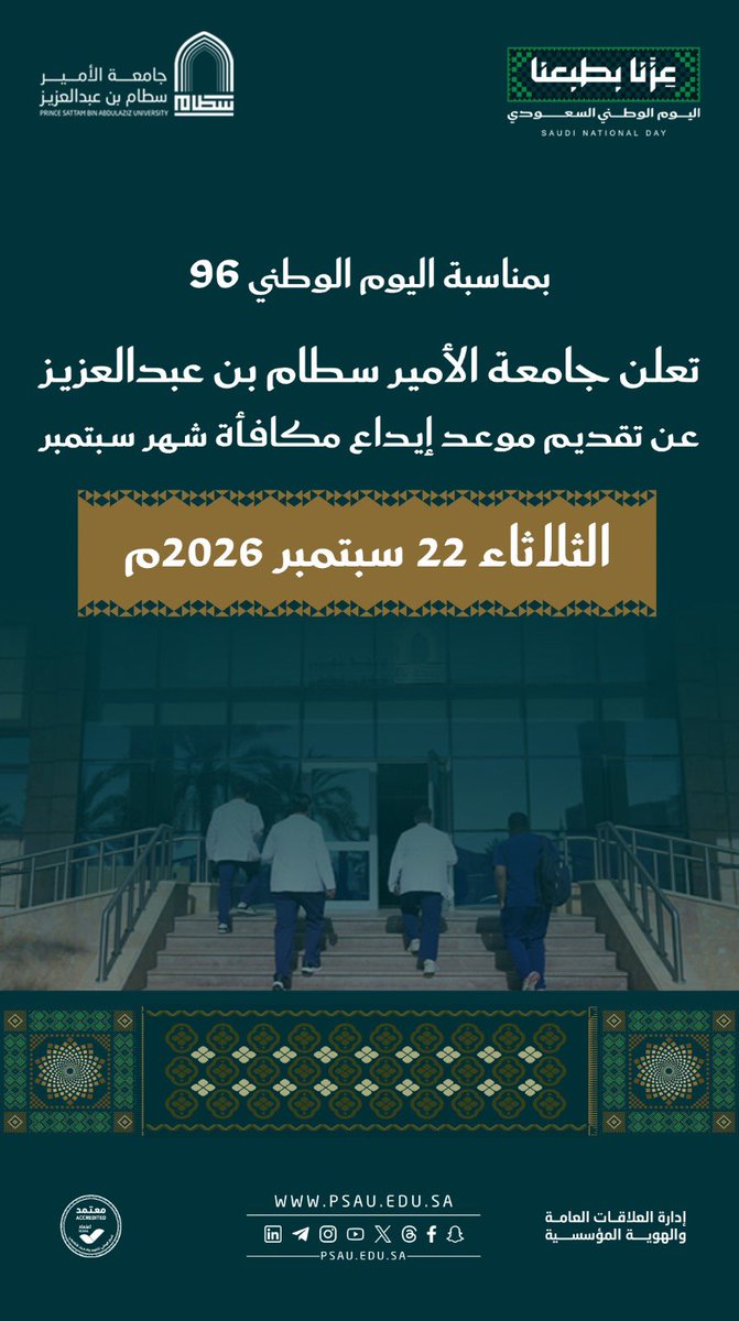 psau_edu_sa's tweet photo. تقديم المكافآت|

بمناسبة #اليوم_الوطني_96 ، تعلن #جامعة_الأمير_سطام عن تقديم موعد إيداع مكافأة شهر سبتمبر للطلاب والطالبات إلى يوم الثلاثاء 22 سبتمبر 2026م.
#عزنا_بطبعنا 🇸🇦| https://t.co/kSWqSpLmhp