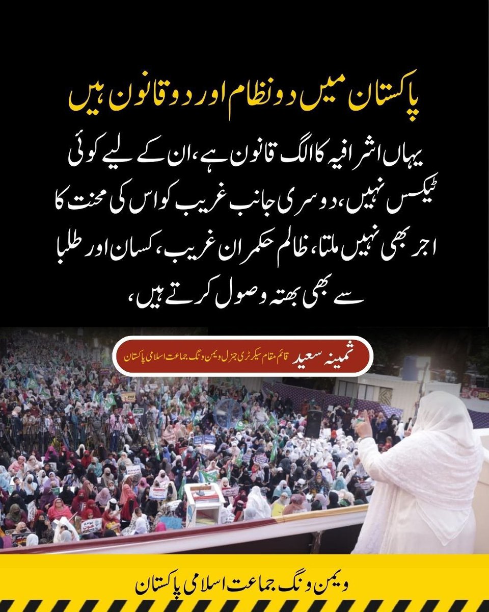 MirBabarMushtaq's tweet photo. پاکستان میں میں دو نظام اور دو قانون ہیں
اشرافیہ کا الگ قانون ہے، ان کے لیے کوئی ٹیکس نہیں، نہیں۔
دوسری جانب غریب کو اس کی محنت کا اجر بھی نہیں ملتا، ظالم حکمران ان غریب کسان اور طلبہ سے بھی بھتہ وصول کرتے ہیں
#خیرات_نہیں_لیوی_ختم_کرو
#ظالموں_حافظ_آرہا_ہے
#JI_MarchToIslamabad https://t.co/Uctbes8zOm