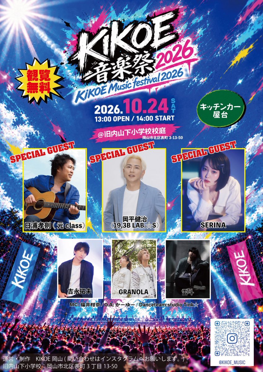 06_serina_01's tweet photo. 【🩵イベント出演決定🩵】

10月24日(土)開催
「KIKOE音楽祭2026」にSERINAの出演が決定しました！

歴史ある小学校を舞台に、音楽はもちろん、キッチンカーや屋台も楽しめる観覧無料のフェスです✨

📅10月24日(土)
📍岡山市内山下小学校
（岡山市北区表町3-13-50）

OPEN 13:00／START 14:00
CLOSE 20:00予定

▪️観覧無料
▪️特典会あり
※特典会のレギュレーションは後日公開いたします。

ぜひ遊びに来てください🩵

※公共交通機関または近隣の駐車場をご利用ください。
※雨天の場合は当日午前中に開催可否を判断し、SNSにてお知らせいたします。
※お問い合わせはKIKOE岡山公式Instagram（@kikoe_music）までお願いいたします。

#SERINA
#KIKOE音楽祭2026