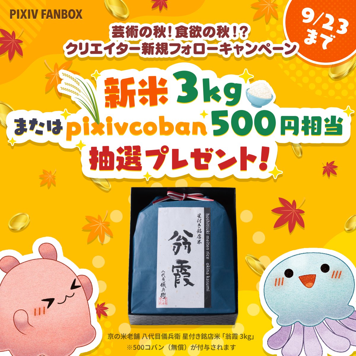 pixivFANBOX's tweet photo. ◤　　　　　　　　　　　　◥
　　🎨芸術＆食欲の秋🍚✨
　クリエイターフォローで
　新米 / pixivcobanをGET‼️
◣　　　　　　　　　　　 　◢

簡単3ステップで応募完了🙌
1️⃣FANBOXにログイン
2️⃣お知らせ↓に💖いいね💖を押す
3️⃣FANBOX上で新しく3人以上クリエイターをフォロー

🔻参加方法はこちら🔻
https://t.co/eWxT6AwukW
