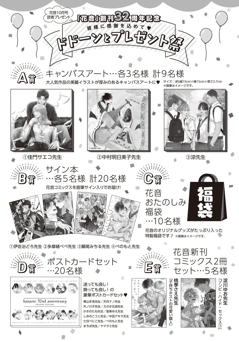 hanaoto_info's tweet photo. 🎉花音創刊32周年記念🎉
🌟花音10月号読者プレゼント🌟

D賞　ポストカードセット…20名🎁
青山冬兎/@aoyamafuyuto18
天月テノ/@ten0amtk
天ノ川子/@ama_kawa
えのき五浪/@egtype
かきのたね/@kakino_tane0141
里美ゆえ/@yue_satomi
しおのこうじ/@shionokoujida
中田アキラ/@akiranakata
七月べにこ/@7k_bnc
べのもと/@benomoto_X
まちば/@mkiroku0000
ヤマヲミ/@yamawomi

本誌プレゼントページより
ご応募ください✨（紙版のみ）
✅10/13（火）当日消印有効