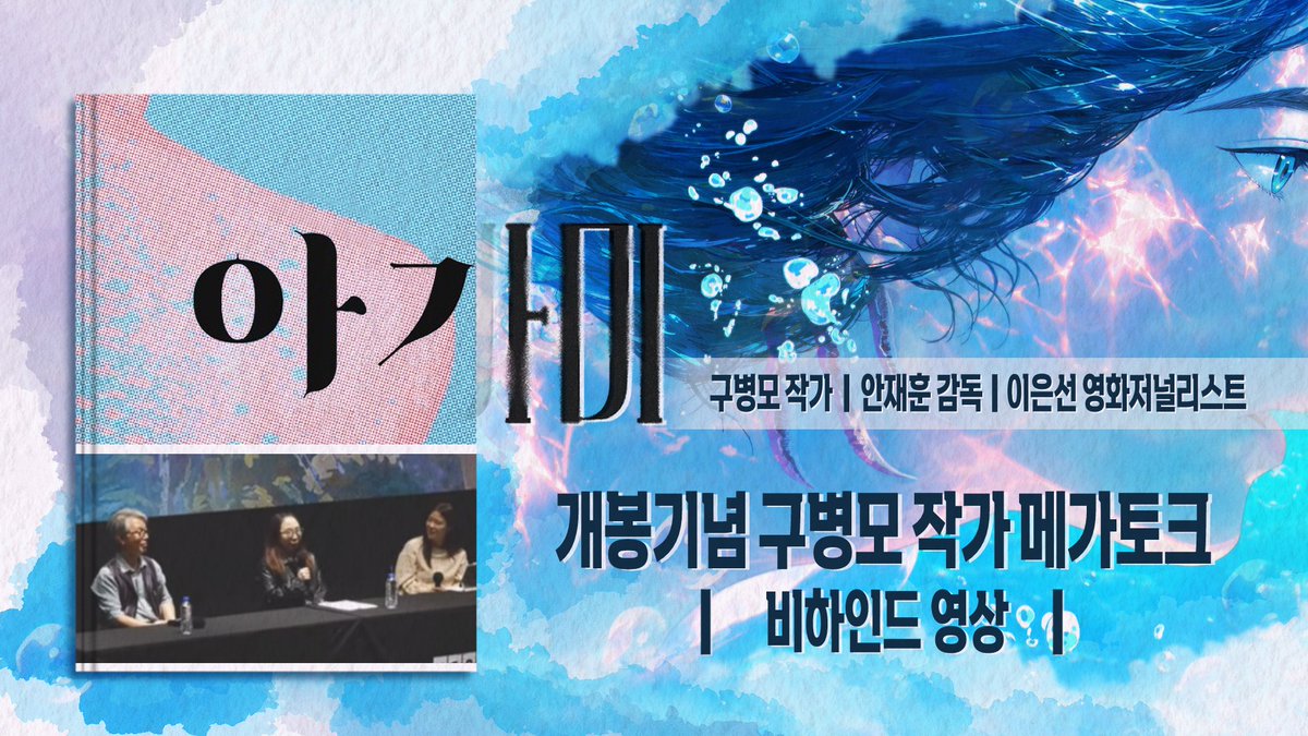 STUDIO_MWP's tweet photo. “구병모 작가님의 《아가미》, 또 애니메이션 <아가미>를 보시고 나서 며칠 정도는 삶과 상처에 대해 글을 쓰실 수 있는 시간이 되셨으면 좋겠다“ — 안재훈 감독

“낯설고 신비하면서도 제가 쓴 텍스트의 200%, 300%가 된다면 저런 모습이지 않을까 생각하면서 애니메이션 <아가미>를 보았다” — 구병모 작가

“상처를 삶의 부력으로 삼을 채비를 당부하는 용기의 서사, 고통을 안고 헤엄치는 모든 삶을 위로하는 아름다움” — 이은선 영화저널리스트

개봉 당일, 메가박스 코엑스에서 원작자인 구병모 작가님, 그리고 이은선 영화저널리스트가 함께한 <아가미> 개봉기념 메가토크가 열렸습니다 :)

종이 위 텍스트에서 스크린 위 애니메이션으로 옮겨진 <아가미>의 눈부신 여정을 함께 돌아보았던 시간! GV 종료 후 안재훈 감독님의 게릴라 사인회까지✨

개봉일, 늦은 시간까지 객석에서 뜨거운 응원과 질문을 보내주신 관객 여러분께 감사드립니다💙

🌊 현장 스케치 영상 바로 가기
https://t.co/TqH38iR5Nq

🌊<아가미> 공식 홈페이지
https://t.co/QHVIX4gcWK

.
.
#아가미 #안재훈감독 #구병모원작 #정해인 #강하늘 #이청아 #유재명 #김선영 #9월9일대개봉