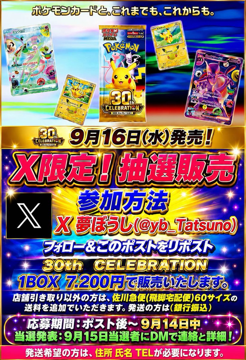 yb_Tatsuno's tweet photo. X限定⚔️抽選販売✨
ポケモンカード🍬
30th CELEBRATION🎉
本日中が締切となってます😱
まだの方は、是非対象ポストより参加お願いします⚡ https://t.co/Ro5feZNxXm