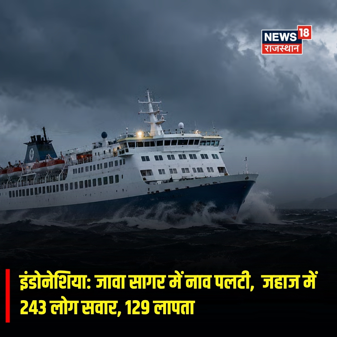 News18Rajasthan's tweet photo. इंडोनेशिया: जावा सागर में नाव पलटी, जहाज में 243 लोग सवार, 129 लापता
#Indonesia #JavaSea #IndonesiaNews #BreakingNews #ShipAccident #WorldNews #News18Rajasthan https://t.co/0w633Ng3He
