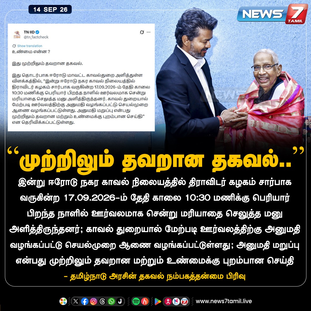 news7tamil's tweet photo. “முற்றிலும் தவறான தகவல்..”

#TVK | #Periyar | #DK | #CMVijay‌ | #KVeeramani | #News7Tamil https://t.co/SwK8dPA9bq