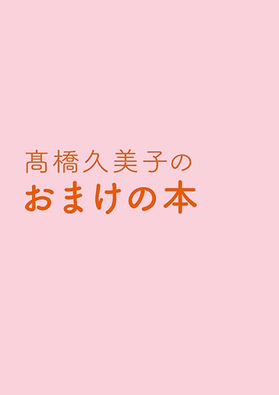 web_anime_style's tweet photo. 【 #アニメスタイルの本 】「高橋久美子アニメーションワークス」は『カードキャプターさくら』『桜蘭高校ホスト部』『機動戦士ガンダムUC』等で知られる高橋久美子さんの初の作品集です。イラスト、原画、初期デザイン、キャラデザイン等をたっぷりと詰めこみました。https://t.co/3qRro1G1zi https://t.co/363zkNEeJn