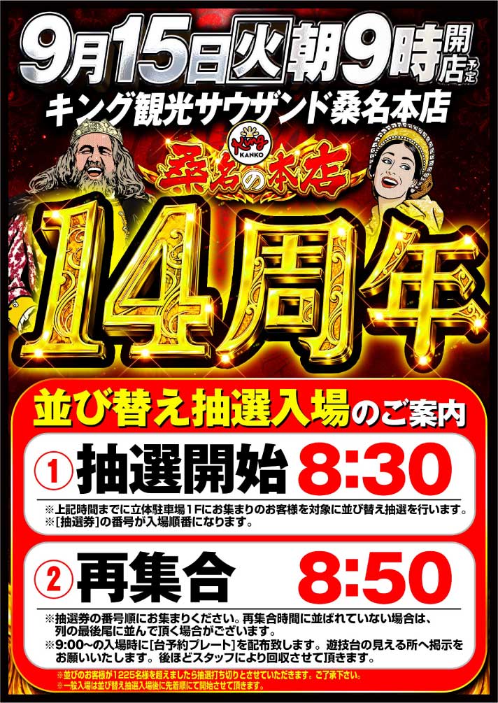 kingkuwana's tweet photo. 皆様こんばんは！🌙✨
 #キング観光サウザンド桑名本店 こと
 #くわキン です✨

🔥👑🔥👑🔥👑🔥👑🔥👑🔥👑

 　🎊 9月15日（火）朝9時開店！ 🎊

🔥👑🔥👑🔥👑🔥👑🔥👑🔥👑
　　　🔥キングの『総本店』くわキン🔥
　　　　地域の皆様に支えられ、
　　 おかげさまで14周年迎えることができました🎉
✨ 日頃のご愛顧に感謝いたします🙇‍♂️✨
🔥👑🔥👑🔥👑🔥👑🔥👑🔥👑
明日の朝の入場は並び替え抽選を行います
抽選締め切りは8時30分となります！🕣

💖 あやぱんさん＆YOLUさんW来店予定💖
あやぱんさん＆YOLUさんのアカウントはコチラ
📱お二人のアカウントはこちら👇
🌸あやぱんさん
 👉 @ayapan1202
🌸YOLUさん
 👉 @YOLUrolu
🔥👑🔥👑🔥👑🔥👑🔥👑🔥👑
🎁✨さらに！✨🎁
🎁 男の勲章🎁も入荷で
全てのお客様に感謝を伝えていきます！！💪

盛りだくさんの1日‼️‼️‼️
🔥👑🔥👑🔥👑🔥👑🔥👑🔥👑
スタッフ一同【【感謝】】の気持ちをもって
 皆様のご来店をお待ちしております！🤴

#キング観光サウザンド桑名本店
 #くわキン
 #14周年
 #あやぱんさん
 #YOLUさん
 #男の勲章
