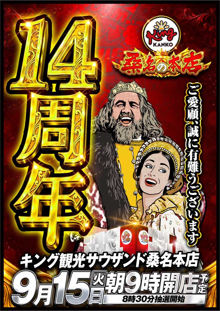kingkuwana's tweet photo. 皆様こんばんは！🌙✨
 #キング観光サウザンド桑名本店 こと
 #くわキン です✨

🔥👑🔥👑🔥👑🔥👑🔥👑🔥👑

 　🎊 9月15日（火）朝9時開店！ 🎊

🔥👑🔥👑🔥👑🔥👑🔥👑🔥👑
　　　🔥キングの『総本店』くわキン🔥
　　　　地域の皆様に支えられ、
　　 おかげさまで14周年迎えることができました🎉
✨ 日頃のご愛顧に感謝いたします🙇‍♂️✨
🔥👑🔥👑🔥👑🔥👑🔥👑🔥👑
明日の朝の入場は並び替え抽選を行います
抽選締め切りは8時30分となります！🕣

💖 あやぱんさん＆YOLUさんW来店予定💖
あやぱんさん＆YOLUさんのアカウントはコチラ
📱お二人のアカウントはこちら👇
🌸あやぱんさん
 👉 @ayapan1202
🌸YOLUさん
 👉 @YOLUrolu
🔥👑🔥👑🔥👑🔥👑🔥👑🔥👑
🎁✨さらに！✨🎁
🎁 男の勲章🎁も入荷で
全てのお客様に感謝を伝えていきます！！💪

盛りだくさんの1日‼️‼️‼️
🔥👑🔥👑🔥👑🔥👑🔥👑🔥👑
スタッフ一同【【感謝】】の気持ちをもって
 皆様のご来店をお待ちしております！🤴

#キング観光サウザンド桑名本店
 #くわキン
 #14周年
 #あやぱんさん
 #YOLUさん
 #男の勲章