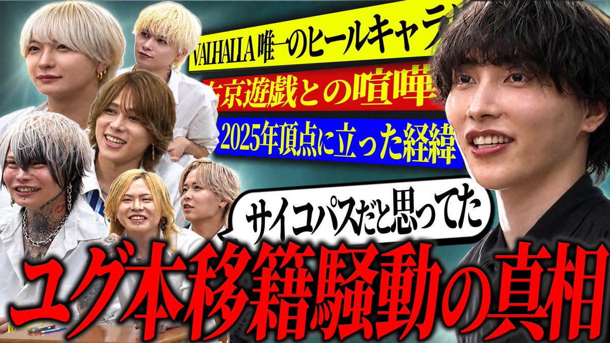 GroupYggdrasill's tweet photo. VALHALLAの顔・冬島水月の原点に迫る！

ドキュメンタリーでは語りきれなかった
あの話の裏側を語る─…

尖り切った過去から現在までの軌跡、
そして大きな波紋を呼んだ
ユグ本移籍騒動の真相とは…！？

赤裸々に語られる知られざる裏側に目が離せない！

本編はこちら🔻 https://t.co/8UJnpGMg1H