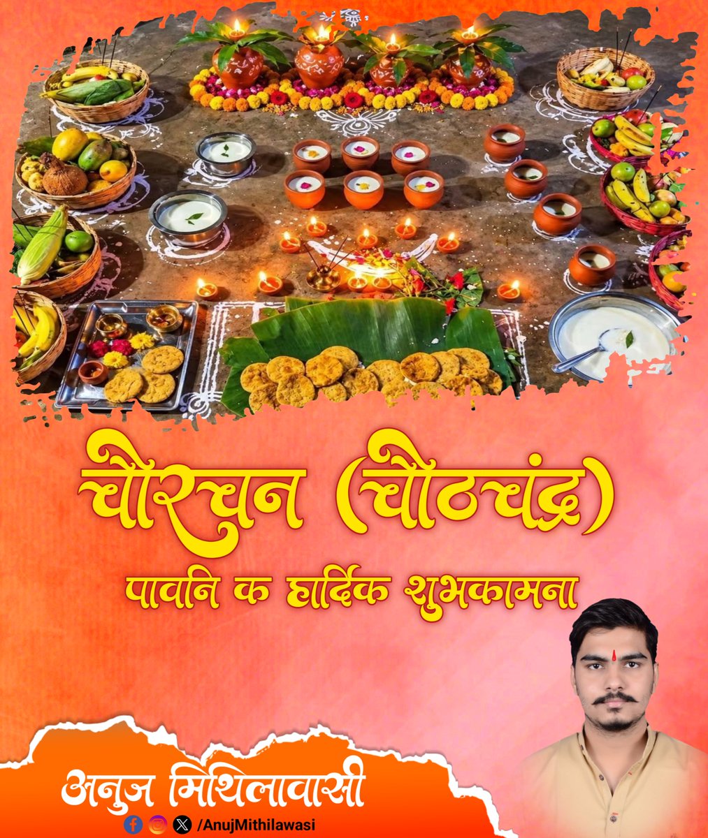 AnujMithilawasi's tweet photo. समस्त मिथिलावासी क चौरचन (चौठचंद्र) पावनि क हार्दिक बधाई आ शुभकामना।
#Chaurchan #ChauthChandra #MithilaCulture #AnujMithilawasi #Mithila https://t.co/XnllMKz5Qg