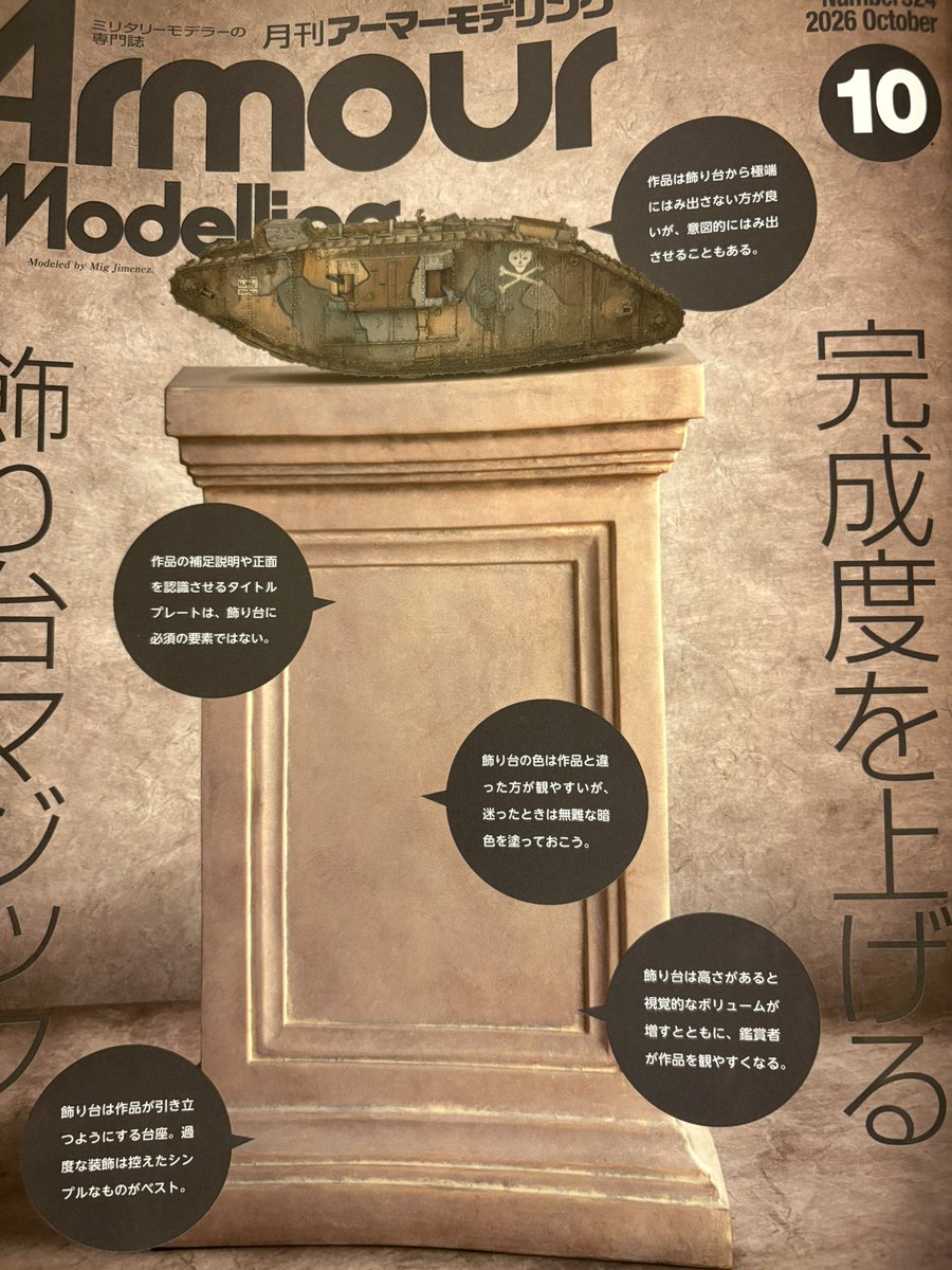 matsupla's tweet photo. アーマー モデリング10月号は飾り台特集！
台座の選び方作り方からタイトルプレート、ケースの作り方までホント痒いところに手が届く一冊となっています。
私もこれまで台座とタイトルは結構試行錯誤してますので、今月号もとても参考になります！ https://t.co/vmsKbmlGaM