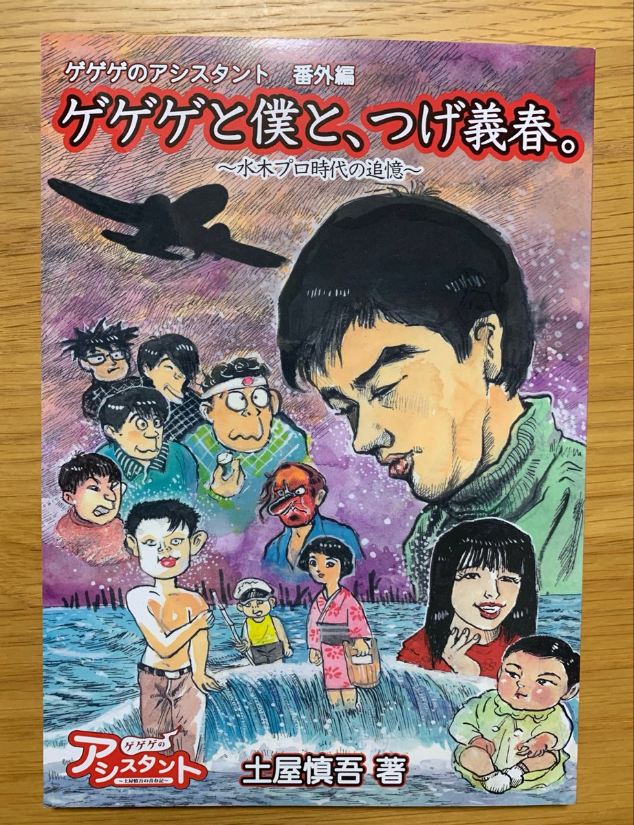 nankagun's tweet photo. 犬山の巨匠・土屋慎吾先生から新作『ゲゲゲと僕と、つげ義春。』をいただきました。

水木プロのアシスタント仲間として見た、プレイボーイなつげ義春像が興味深いです！
小説家は人間関係が希薄なので、漫画家のこういう濃密な話を読むと、羨ましくもあり、大変そうだなと思ったり… https://t.co/PQr9NH0G3j