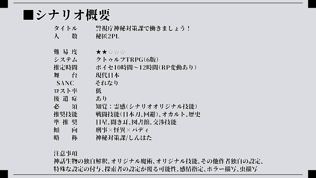 nuko_816's tweet photo. CoC6th  
「警視庁 神秘対策課で働きましょう！」 
 傾向：刑事×怪異×バディ 

◇怪異で刑事で先輩ができる！ 
◇特殊体質で刑事で後輩もできる！ 
◇個性的な上司や同僚も…？ 
◇本作オリジナル技能まで…！？  
「楽しい職場です！君も働いてみよう！」

📅2026年9月20日　頒布開始！ https://t.co/c7A6KJqVEn