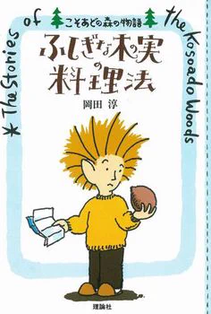 ★こそあどの森の物語 10冊　岡田 淳　理論社 絵本ナビ on X: 