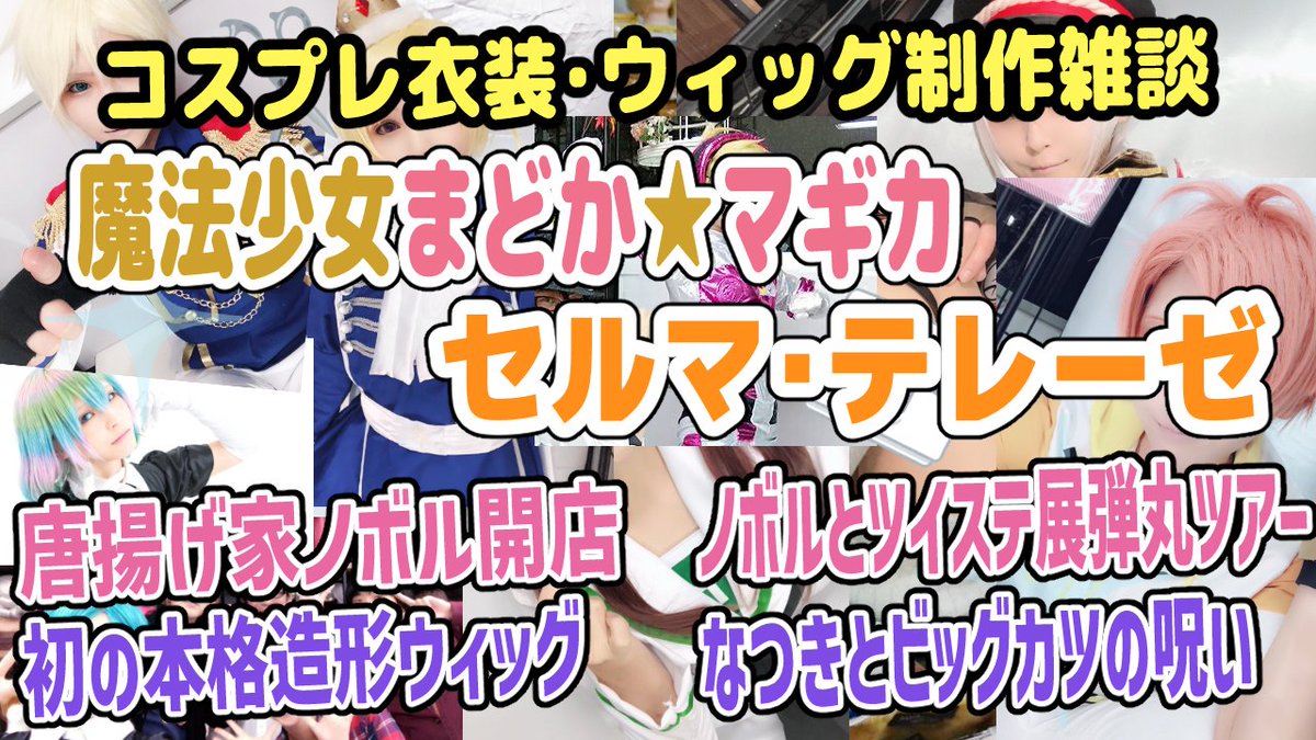 btuanilab's tweet photo. 新巻鮭ノボルとビックカツの呪い【コスプレウィッグできるまで帰れません】セルマ・テレーゼ【 魔法少女まどか☆マギカ】 BTUアニメラボ #BTUアニメラボ #コスプレ #まどマギ @YouTube

https://t.co/j4uF2Qba1t https://t.co/S2nQpZji22