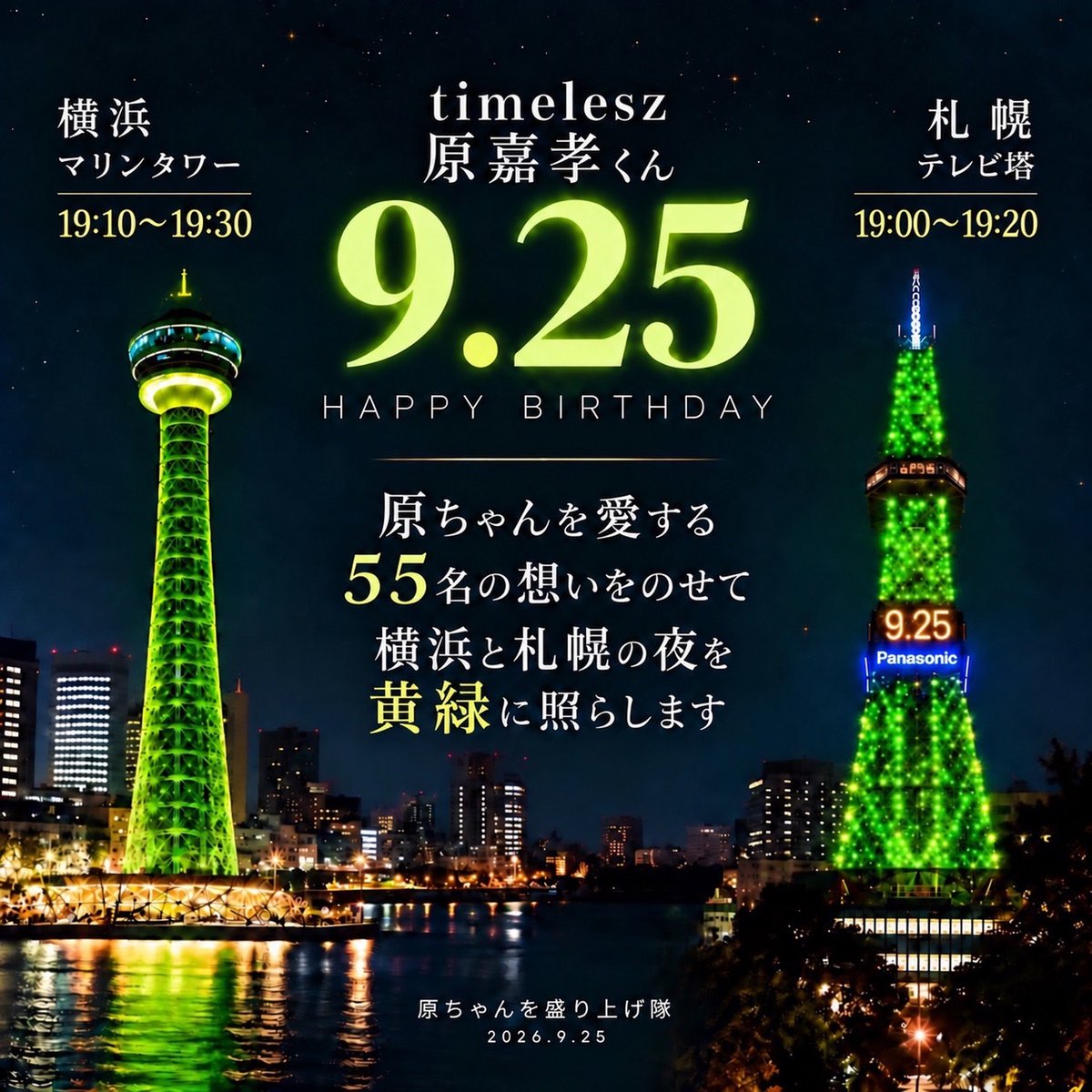Yun925umi's tweet photo. ┊ ┊ ┊ ┊
┊ ┊ ┊ ✯
┊ ┊ ★
┊ ✯ 9/25 原嘉孝くんの誕生日
★ 横浜と札幌の夜を照らします
　 
💚きみどりNight💚
💚 ちゃぼすな夜 💚
ぜひ見に来てください💚
#LightUpForちゃぼす
#横浜と札幌はきみどりNight https://t.co/4XCRWsjD2O