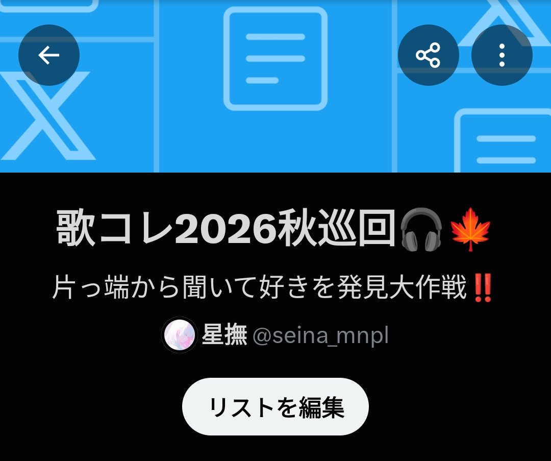 seina_mnpl's tweet photo. #歌コレ2026秋巡回 
 #歌コレ2026秋

私は今回参加しないのでその分たくさん聞きます🎧💗
リストに入れて回るので参加する方良かったら教えてください！

(FFさん絶対見に行くので絶対教えてください(圧)) https://t.co/l62XoUePZc