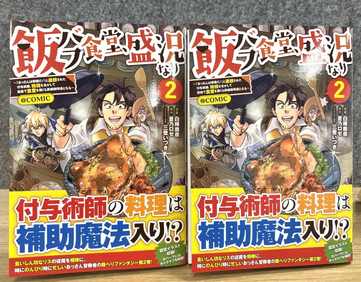 TOBOOKS's tweet photo. 🐿「飯バフ食堂、盛況なり～」コミックス第２巻🍽️
【#飯バフ食堂 明日発売！】
食いしん坊なリスの従魔を相棒に、
時にのんびり時に忙しい
おっさん冒険者の腹へりファンタジー第２巻！
／
設定イラスト収録！
紙書籍限定でカバー下にはキャララフを掲載！
https://t.co/himKVxtXIi
＼
🍴電子書籍も同日発売！
https://t.co/U4Gkb69aSI
🍴コミックシーモアさまは限定描き下ろし漫画収録！
https://t.co/H9dvMyvZQX