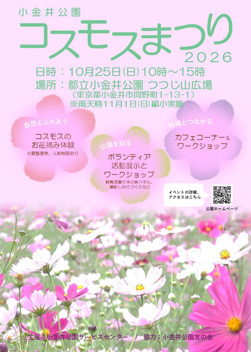 musako_higako's tweet photo. 【イベント情報】
小金井公園秋の恒例イベント！
10/25(日)、小金井公園つつじ山広場で「コスモスまつり2026」が開催されます！
コスモスのお花つみや小金井公園の魅力紹介ブース、楽市楽座によるカフェコーナー・クイズラリーなど、秋の1日を満喫できるイベントとなっています
この機会に小金井公園へ是非お越しください！

(概要)
イベント名:コスモスまつり2026
日時:10/25(日)10:00-15:00
会場:小金井公園つつじ山広場
参加費:基本無料(一部コンテンツは有料)
その他:雨天時は11/1(日)に縮小実施
主催:小金井公園サービスセンター
協力:小金井公園友の会

(URL)
https://t.co/POaqJj9Q1P