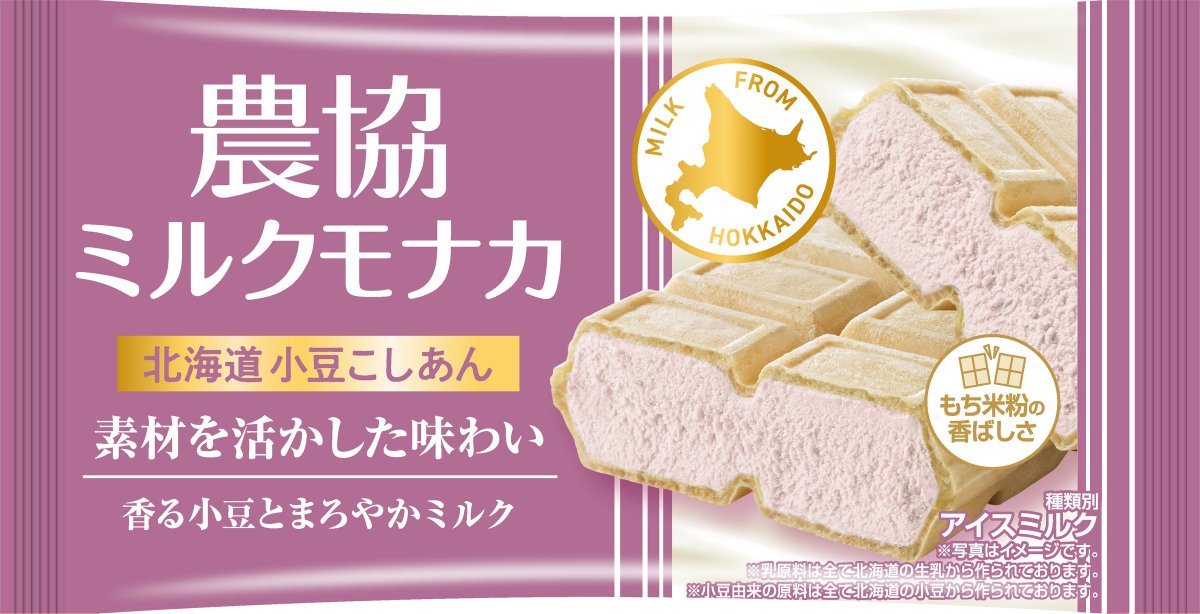icemania's tweet photo. 【発売情報】協同乳業『農協ミルクモナカ 北海道小豆こしあん』9月28日（月）より全国のスーパーで新発売！北海道産小豆の優しい甘みと、北海道産乳を使ったミルクのコクが溶け合う。香ばしいもち米粉のモナカ皮が風味をぐっと引き立てる逸品です。価格：180円（税抜）。こしあん好きは要チェック！🍨 https://t.co/eXG6WY3YvD