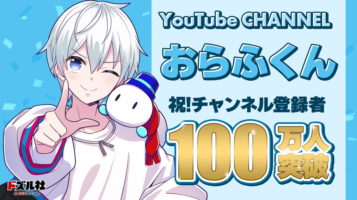 dozle_official's tweet photo. ✨🎊㊗️1,000,000人‼️🎊✨

おらふくんチャンネルの登録者数が100万人を突破しました☃️🎉

たくさんの応援、本当にありがとうございます！！
これからもドズル社をよろしくお願いします🦍🍆🍌☃️🐷

おらふくんおめでとう〜！！！👏✨ https://t.co/24tpBQN8qX