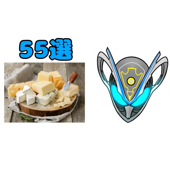 Ama816ZZZ's tweet photo. 俺の名はマイス。
今日は俺の好きなチーズ55選を解説していくぜ。 https://t.co/WCvFrx5kzQ