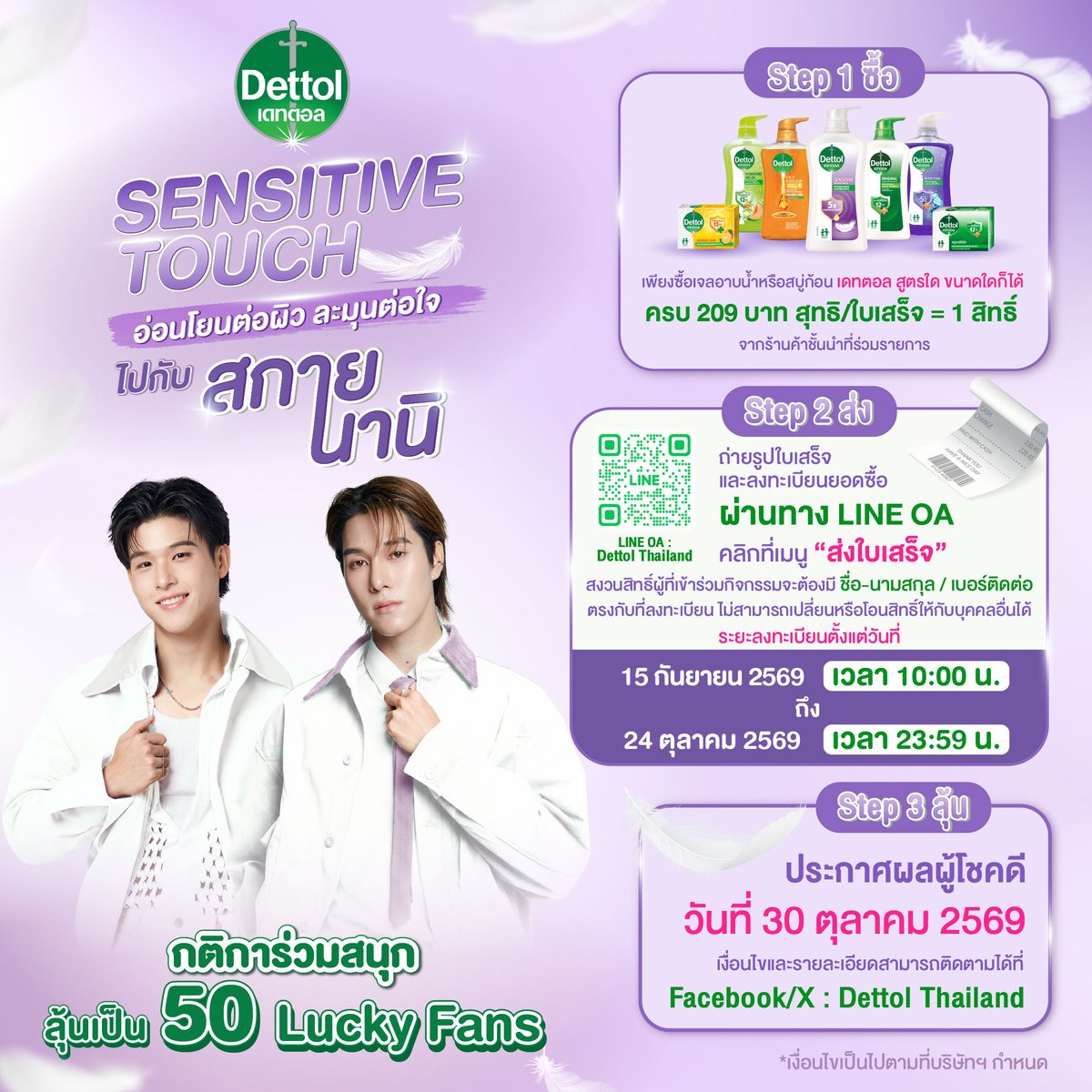 DettolThailand's tweet photo. DETTOL SENSITIVE TOUCH 🪽
อ่อนโยนต่อผิว ละมุนต่อใจทุกโมเมนต์ ไปกับสกาย-นานิ

ลุ้นเป็น 50 Lucky Fans สัมผัสโมเมนต์พิเศษ 💜
ติดตามรายละเอียดเพิ่มเติมได้ที่ LINE @dettolth

🗓️ ตั้งแต่วันที่ 15 ก.ย. 2569 - 24 ต.ค. 2569

(1)

#DettolxSkyNani
#DettolThailand #DettolSensitive https://t.co/uLMjX7OCZT