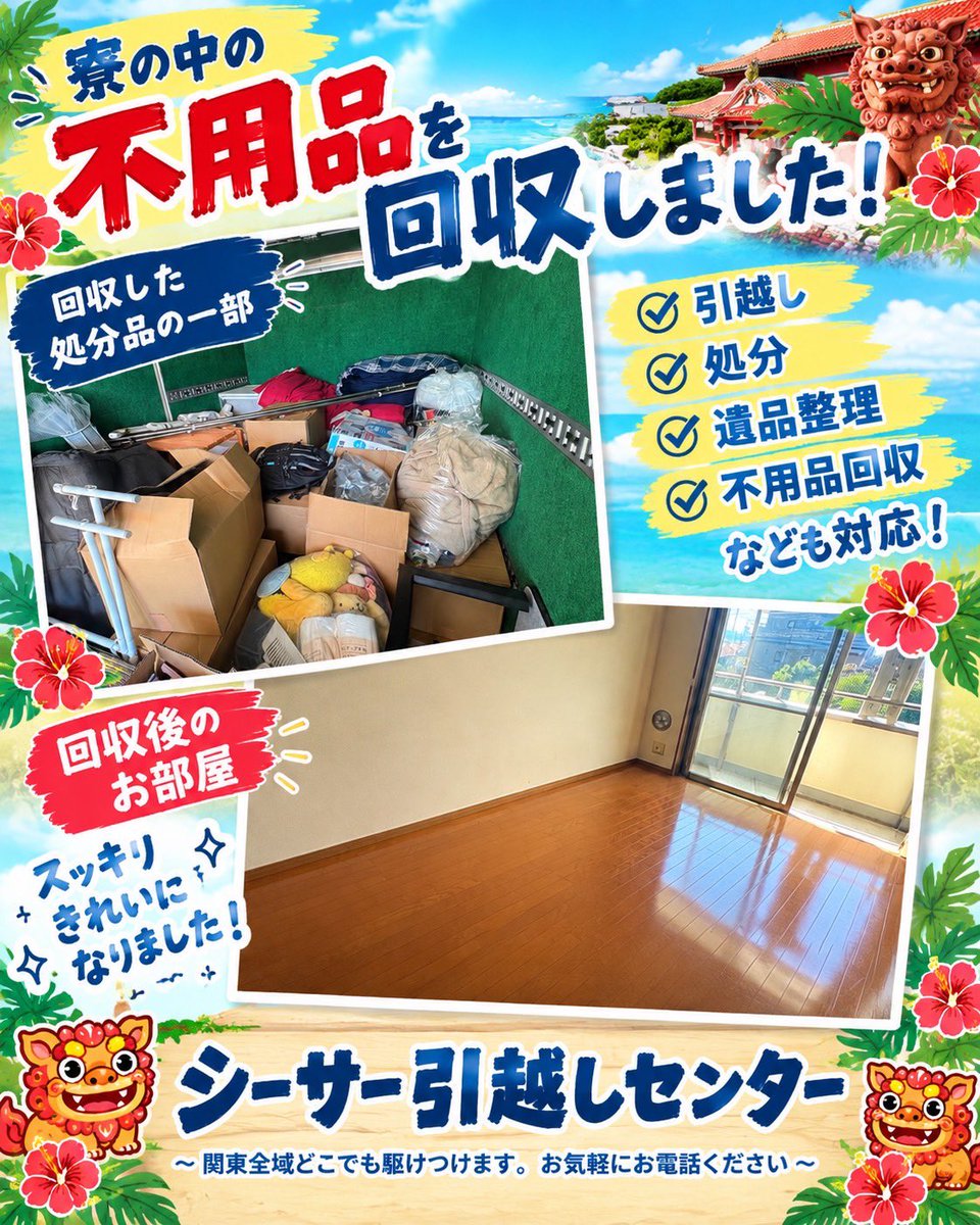 shiisa_yt's tweet photo. はいさい🌺

本日はご処分と簡単なハウスクリーニング行ってまいりました！

簡単なハウスクリーニングは、水周りや床、壁の清掃、消臭、消毒、ワックスがけ等、ご要望承れます🙆‍♂️

お気軽にご相談ください！
#不用品回収
#遺品整理
#特殊清掃
#クリーニング https://t.co/jwq5lOAhW2
