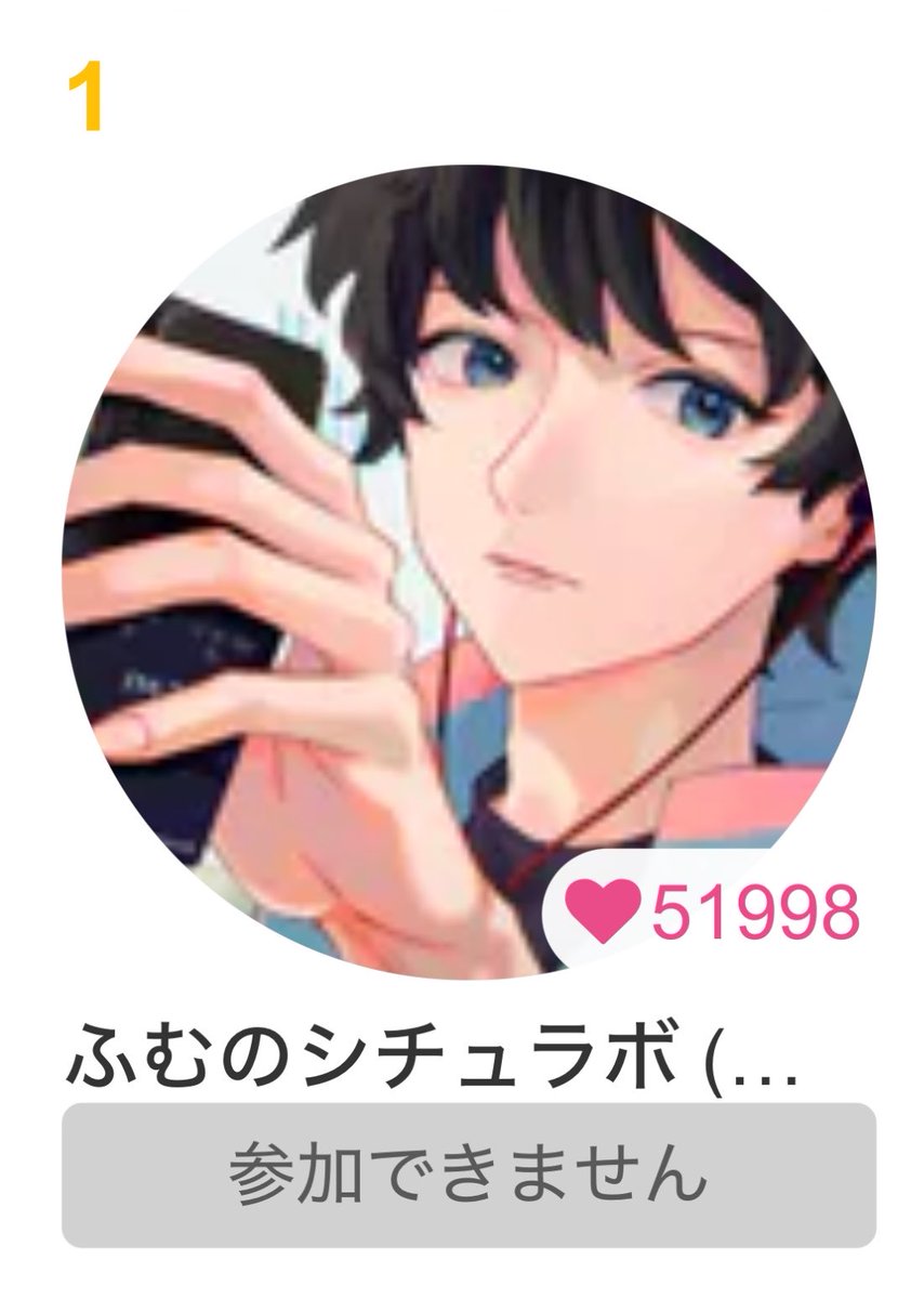 fumusichi's tweet photo. 今日もデイリー一位だぁ🥇

きみのおかげ

後2人で52000だし

ありがとぅぅぁぁああ( ˵˘0˘˵ ) https://t.co/0iRSHlEQ62