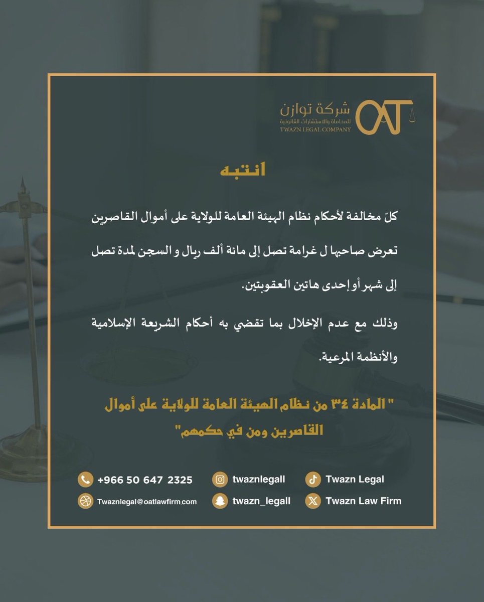 TwaznLegal's tweet photo. #انتبه ⚖️
#الولاية_على_القاصر 
#نظام_الهيئة_العامة_للولاية_على_أموال_القاصرين https://t.co/12diafDNgC