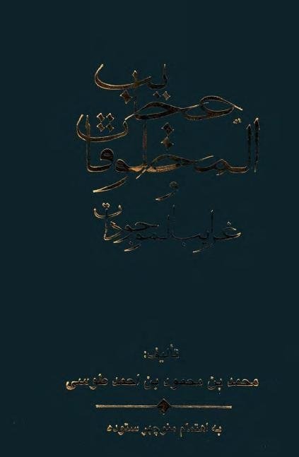 dali_Qarga's tweet photo. 🟥 اورمیه ولایتِ تورک

📌بَحرِ جنچست (دریاچه اورمیه) آبی, عظیم در ولایت تورک. چون افراسیاب پادشاه تورکان بگریخت از کیخسرو در کوهی شد و در آنجا به تورکی با خود می گفت : ای مسکین از تخت به غار افتادی
🗃منبع: عجائب المخلوقات و غرائب الموجودات.
قرن۶هجری(۸۵۰سال قبل) https://t.co/3VdlXCzXTZ