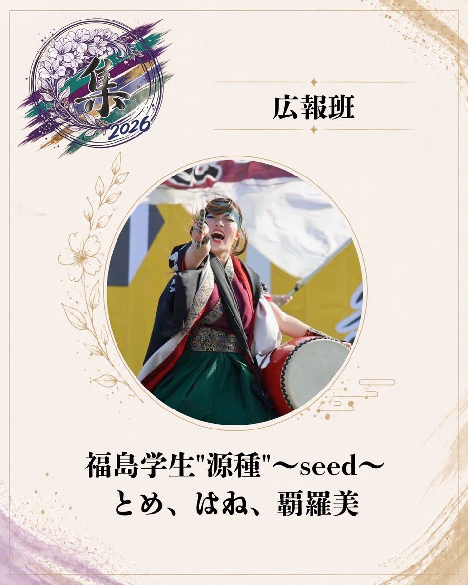 2027graduation_'s tweet photo. 🌟メンバー紹介🌟

名前：とめ・はね・覇羅美（@gensyu21_2929 ）

役職：広報班

出身チーム：福島学生 “源種”〜seed〜

意気込み：みんなで最高の思い出つくっていきましょー💗💗💗

 #集
 #福島YOSAKOIー乱舞ー https://t.co/8kep1zTwMp