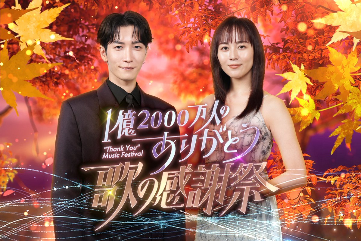ms_thank_you's tweet photo. ⋱⋱豪華アーティスト解禁！🎉⋰ ⋰

12組の出演が決定‼️

アイナ・ジ・エンド、絢香、
King &amp; Prince、CUTIE STREET、
柴咲コウ、Snow Man、SEKAI NO OWARI、
timelesz、中島美嘉、浜崎あゆみ、
マルシィ、MAZZEL

『1億2000万人のありがとう！歌の感謝祭』
9月23日(水)19:00〜22:54放送

#歌の感謝祭 https://t.co/U2966zZe6x
