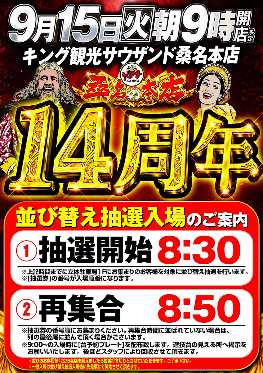 NGBz57qQgP31885's tweet photo. 明日9月15日
桑名本店は遂に14周年🎉🎉🎉🎉

感謝の気持ちで皆様のご来店お待ちしております🥹
抽選時間は【8時30分】となります。
お間違えない様にお願いいたします。
#桑名キング
#周年 https://t.co/x4JLg9fzLr