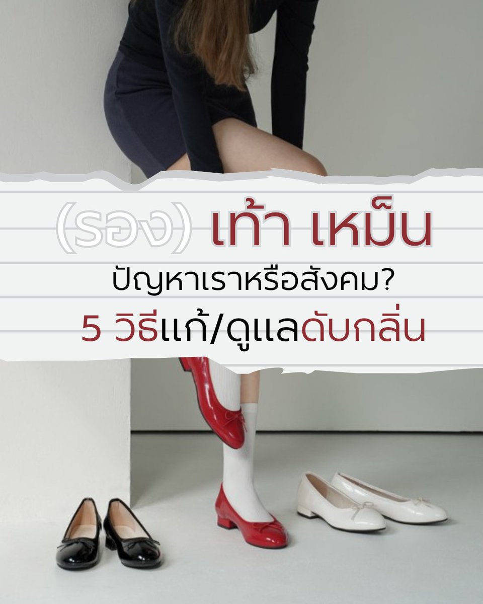 CHAAKAN_THAI's tweet photo. 👟 5 ทริค
1. อย่าใส่ซ้ำควรรอให้แห้งก่อน ให้พักอย่างน้อย 1 วัน 
2. ผึ่งลมแทนการตากแดดจัด ☀️ ลีกเลี่ยงแดดแรง 
3. ถ้าโดนน้ำ รีบซับทันที 💧 ใช้ผ้าแห้งซับน้ำ 
4. ใช้ตัวช่วยดูดความชื้น ช่วยลดความชื้นที่เป็นสาเหตุของกลิ่นอับ
5. ดูแล “เท้า” ควบคู่กับรองเท้า https://t.co/ksO1u2uDEW