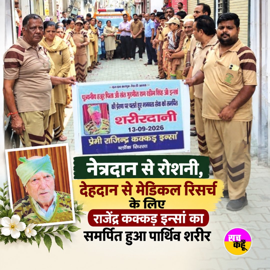 Sachkahoon's tweet photo. जीते-जी सेवा, मृत्यु के बाद भी रोशनी का संकल्प। सिरसा के राजेंद्र कक्कड़ इन्सां के पार्थिव शरीर का मेडिकल रिसर्च और नेत्रदान के लिए दान किया गया। उनका यह निर्णय कई लोगों के लिए नई उम्मीद और प्रेरणा बनेगा।

#EyeDonation #BodyDonation #Humanity #SachKahoon https://t.co/1RufDWMD1M