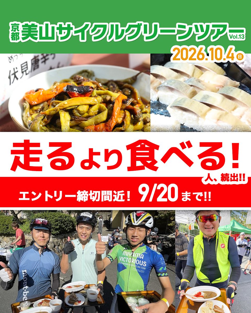 CycleGreenTour's tweet photo. 【締切間近！9/20まで】
美山町の美しい景色とともに、美山の幸をふんだんに楽しめるサイクルイベント！

ゴール後に「食べすぎでしんどい…」と発する参加者続出!

詳細・エントリーはこちら↓
https://t.co/R5OerTrmXL https://t.co/yYs79kNU1W