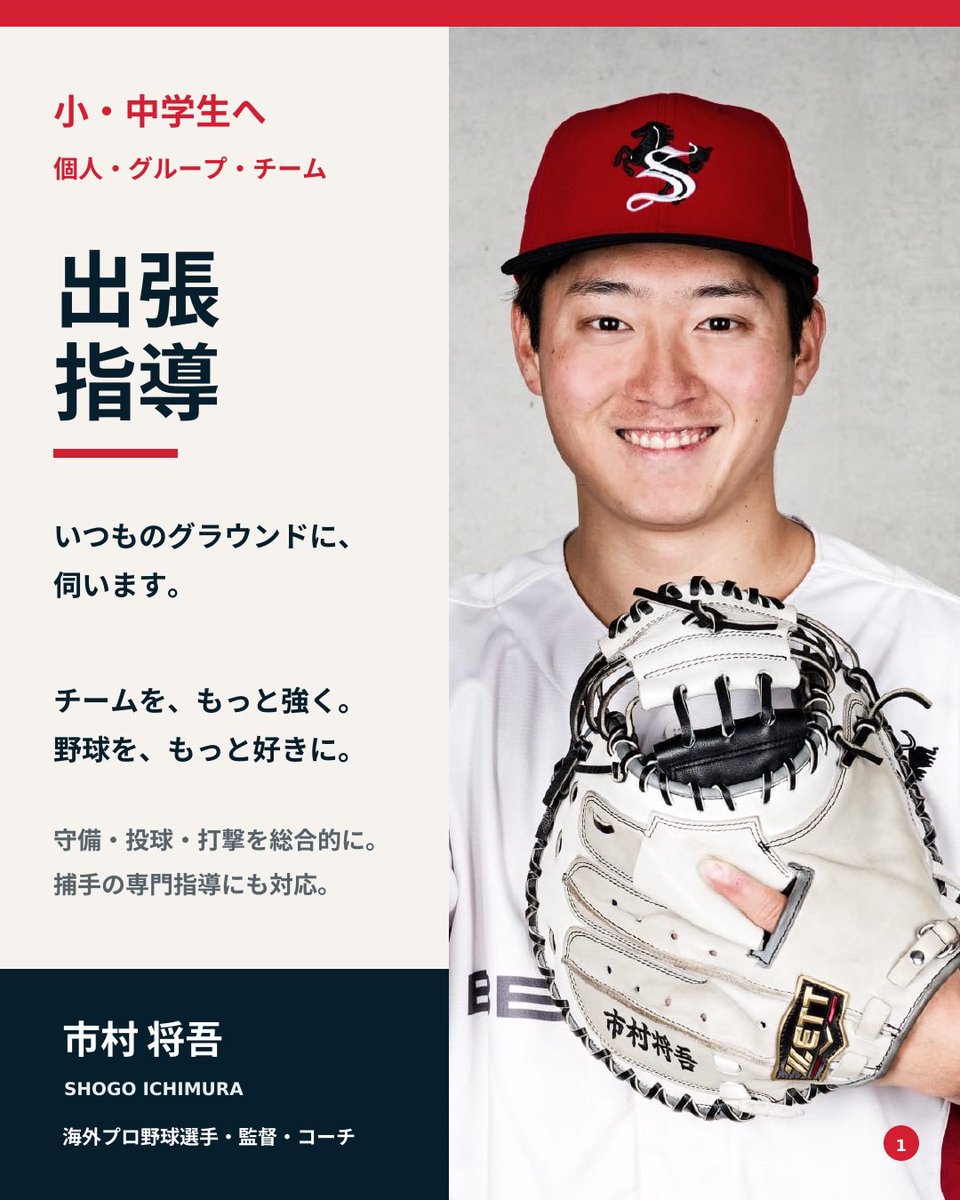 Shogoichimura's tweet photo. 出張指導始めます。
海外での選手、監督の経験。
キャッチャーや内野、などのユーティリティの経験。主将やベンチになった経験。
そして一人ひとりに向き合い、野球の楽しさを伝えていく野球指導を行います。

興味がある方はご連絡ください。 https://t.co/ayXtuTaOTa