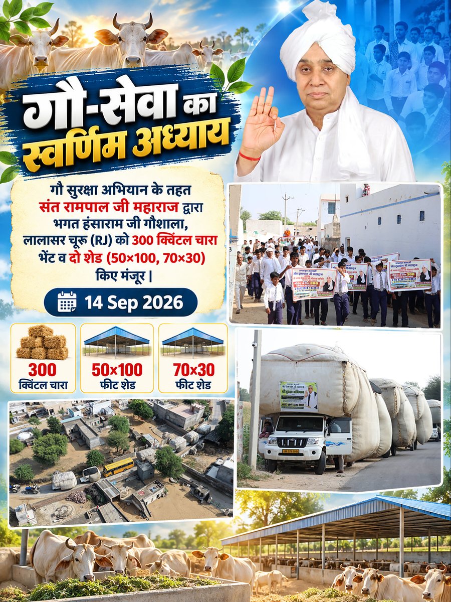SatlokChannel's tweet photo. गौ-सेवा का स्वर्णिम अध्याय: गौ सुरक्षा अभियान के तहत संत रामपाल जी महाराज द्वारा भगत हंसाराम जी गौशाला, लालासर चूरू (RJ) को 300 क्विंटल चारा भेंट व दो शेड (50×100, 70×30) किए मंजूर | 14 Sep 2026 https://t.co/bf5KyA1tbc