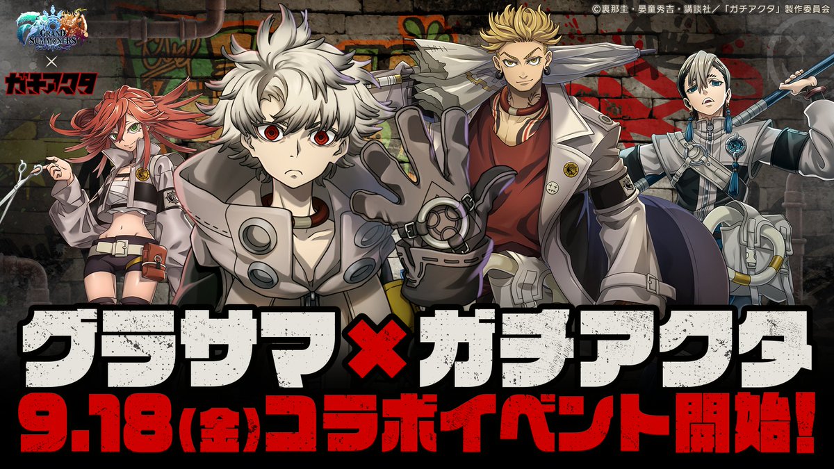 GRANDSUMMONERS's tweet photo. ／
ガチアクタコラボ開催決定！
＼

📅詳細は9/16(水)19:00～発表！
https://t.co/zS88O9HbPK
この投稿のリプライ・RP・いいねの合計数に応じて全員にクリスタル最大50個配布！
※番組終了時まで

合計500：💎10個
合計1000：💎25個
合計1500：💎50個

#グラサマ #ガチアクタ #GACHIAKUTA https://t.co/zE2lXbt5rG