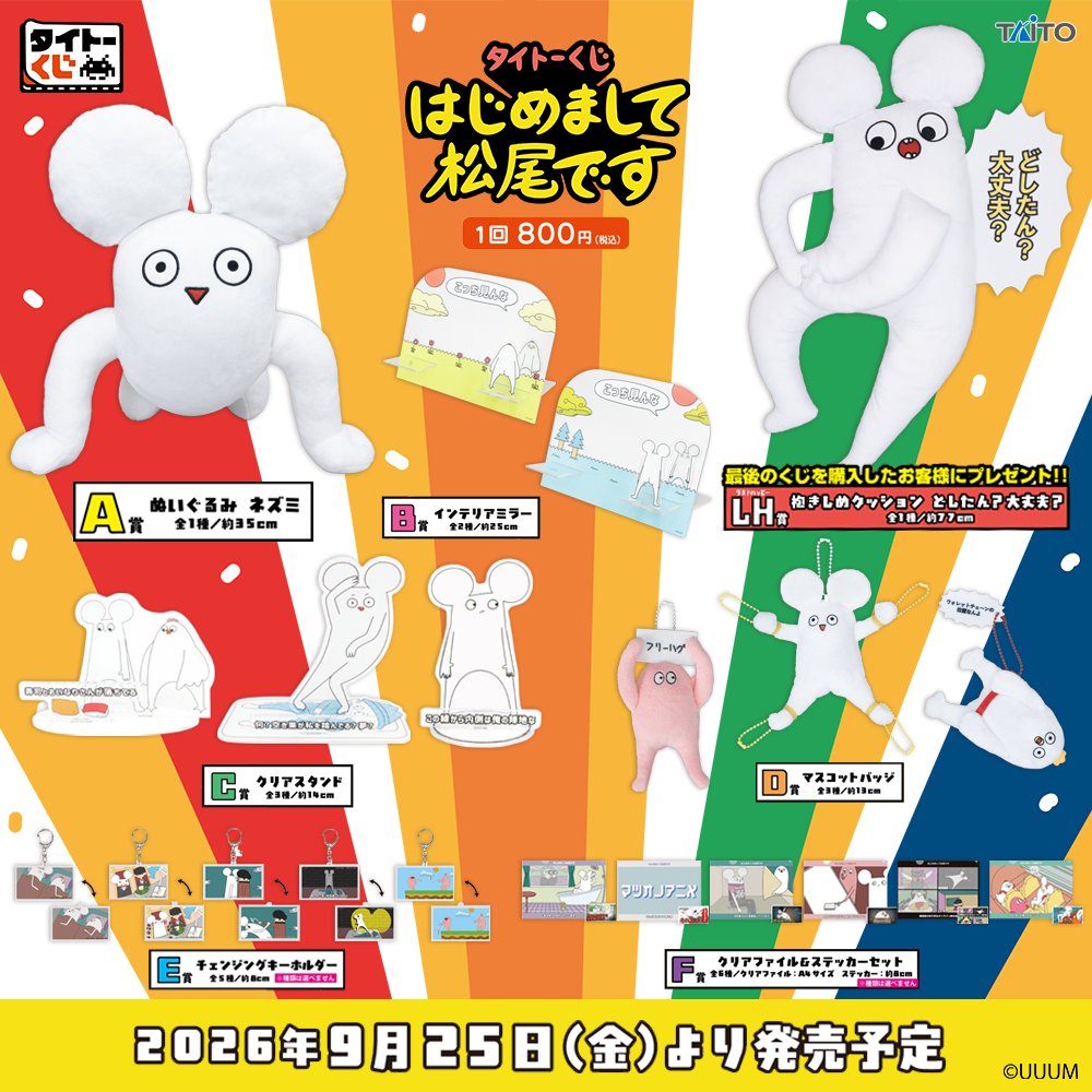 taito_kuji's tweet photo. タイトーくじに大人気動画クリエイター「はじめまして松尾です」のくじが初登場🐭
「どしたん？大丈夫？」と抱きしめてくれるネズミの特大クッションや、クセになる表情とポーズのぬいぐるみなど、動画の世界観や印象的なシーンを再現したグッズが数多くラインアップ！
📅9月25日(金)より順次発売。